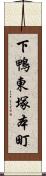下鴨東塚本町 Scroll