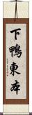 下鴨東本 Scroll