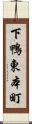 下鴨東本町 Scroll