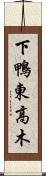 下鴨東高木 Scroll