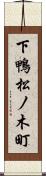 下鴨松ノ木町 Scroll