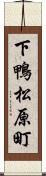 下鴨松原町 Scroll