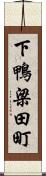 下鴨梁田町 Scroll