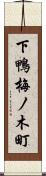 下鴨梅ノ木町 Scroll
