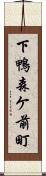下鴨森ケ前町 Scroll