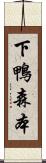 下鴨森本 Scroll