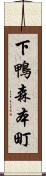 下鴨森本町 Scroll