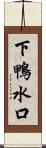下鴨水口 Scroll