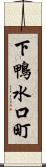 下鴨水口町 Scroll