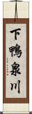 下鴨泉川 Scroll