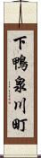 下鴨泉川町 Scroll
