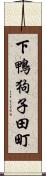 下鴨狗子田町 Scroll