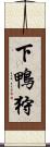 下鴨狩 Scroll