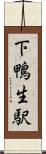 下鴨生駅 Scroll