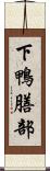 下鴨膳部 Scroll
