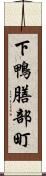 下鴨膳部町 Scroll