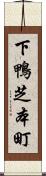 下鴨芝本町 Scroll