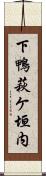 下鴨萩ケ垣内 Scroll