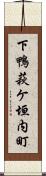下鴨萩ケ垣内町 Scroll