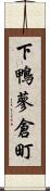 下鴨蓼倉町 Scroll