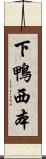 下鴨西本 Scroll