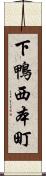 下鴨西本町 Scroll