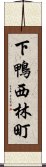 下鴨西林町 Scroll