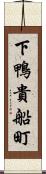 下鴨貴船町 Scroll