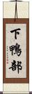 下鴨部 Scroll