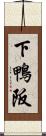 下鴨阪 Scroll