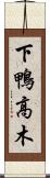 下鴨高木 Scroll