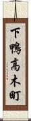 下鴨高木町 Scroll