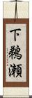 下鵜瀬 Scroll