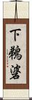 下鵜碆 Scroll