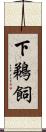 下鵜飼 Scroll