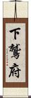 下鷲府 Scroll