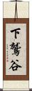 下鷲谷 Scroll