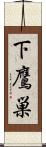 下鷹巣 Scroll