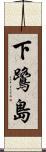 下鷺島 Scroll