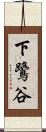 下鷺谷 Scroll