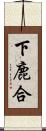 下鹿合 Scroll