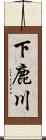 下鹿川 Scroll
