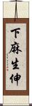 下麻生伸 Scroll