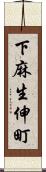 下麻生伸町 Scroll