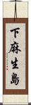 下麻生島 Scroll