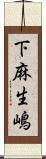 下麻生嶋 Scroll