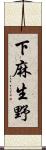 下麻生野 Scroll