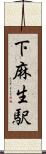 下麻生駅 Scroll