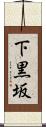 下黒坂 Scroll