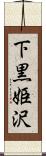 下黒姫沢 Scroll